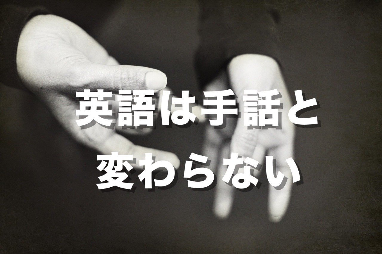 英語は手話と変わらない 金沢優 英会話講師 小説家 Note 英語は手話と変わらない 金沢優 英会話講師 小説家 Note
