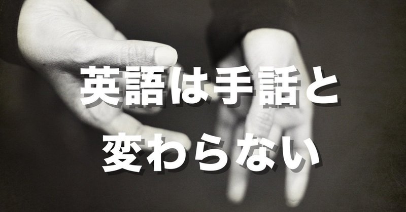 英語は手話と変わらない 金沢優 英会話講師 小説家 Note