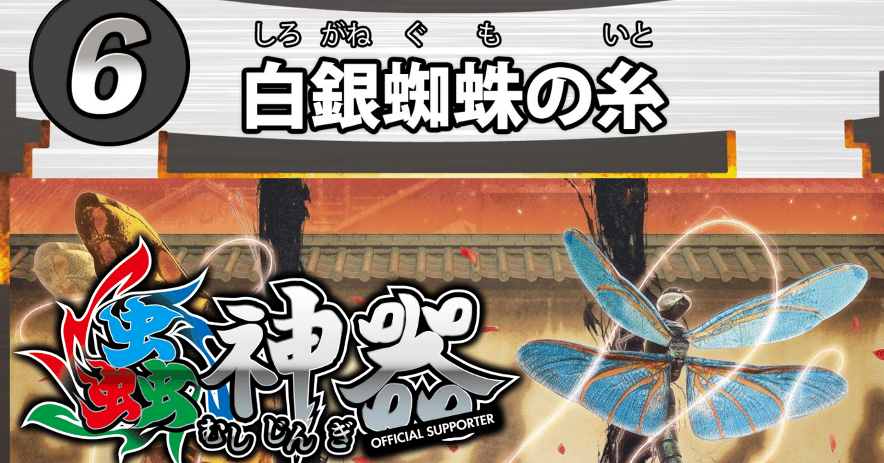 蟲神器：白銀蜘蛛の糸｜桂