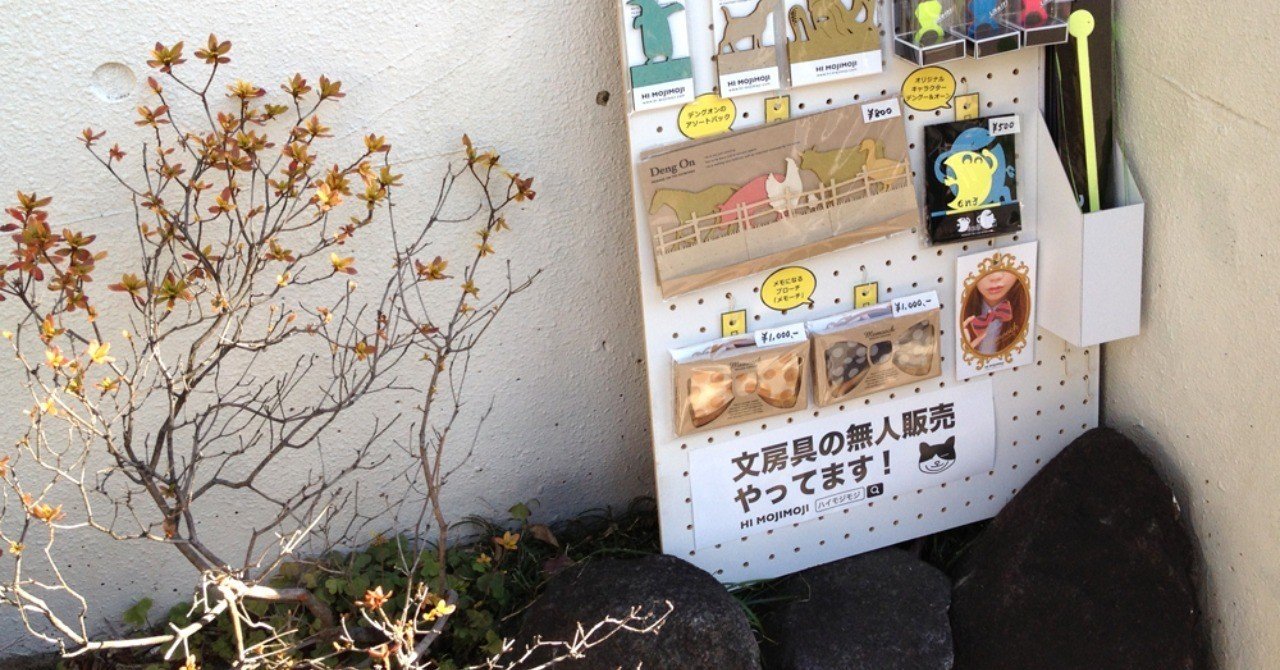 文房具の無人販売は成り立つのか 松岡 厚志 Hi Mojimoji Note