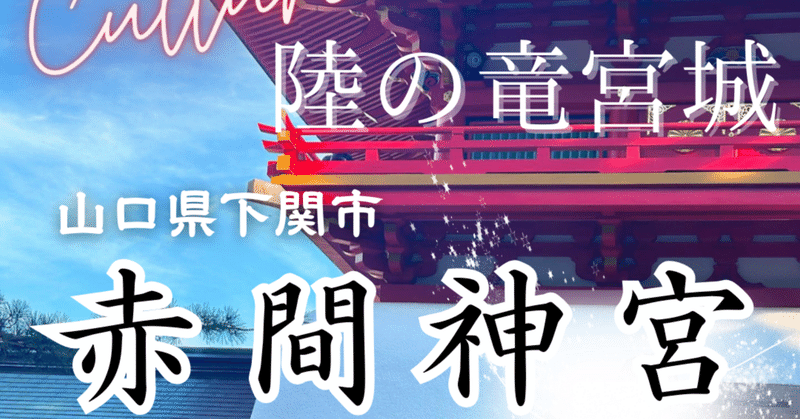 ガイドブックエクストラ撮影の裏側と赤間神宮の歴史【Culture】