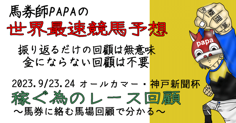 ◆PAPAの中央競馬回顧録_2023.〜回顧とは種まき。そして次の予想の始まり〜（重賞）オールカマー&神戸新聞杯（G2）+新馬戦＆2歳未勝利戦素質馬評価+平場戦次走狙い馬情報