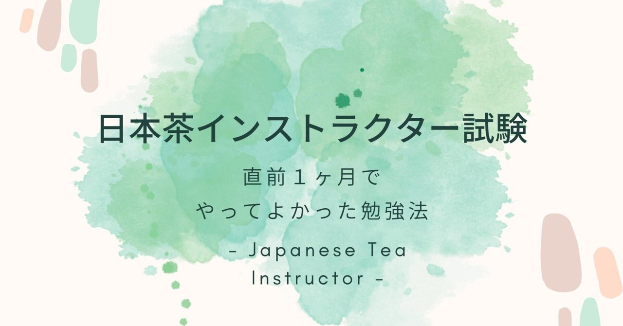 日本茶インストラクター試験に合格した私が直前1ヶ月でやった