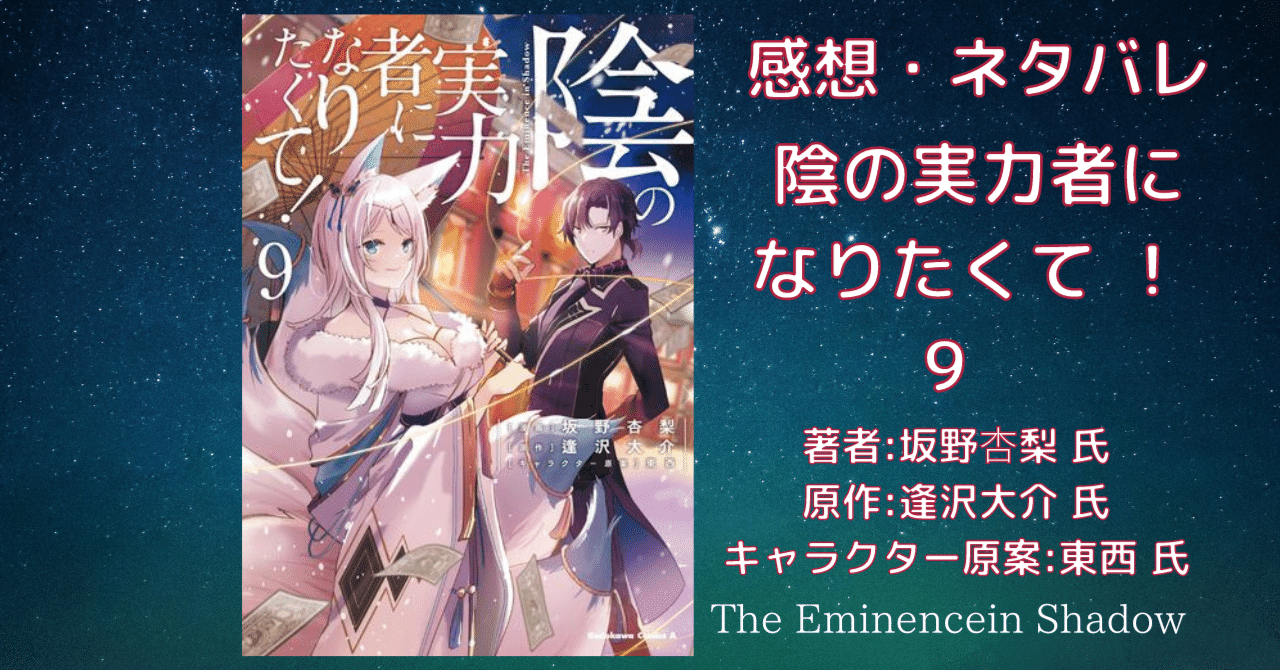 陰の実力者になりたくて! (9) 」感想・ネタバレ｜こも 旧 柏バカ一代(9