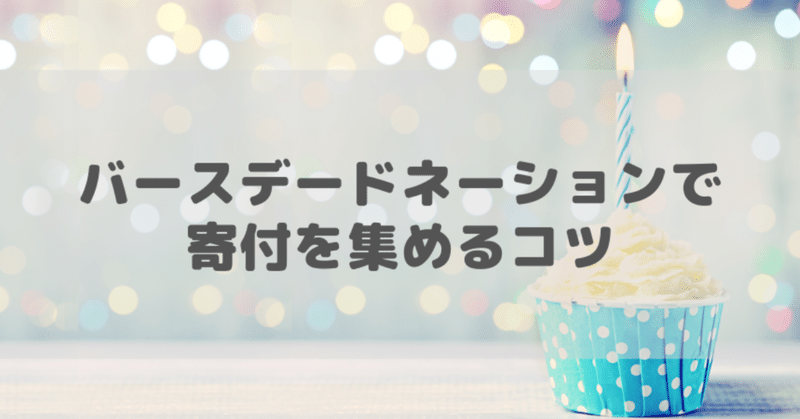バースデードネーションで寄付を集めるコツ