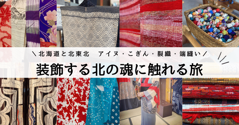 【いとへんの旅】こぎん・裂織・端縫い・アイヌ衣装、装飾する北の魂にふれる旅