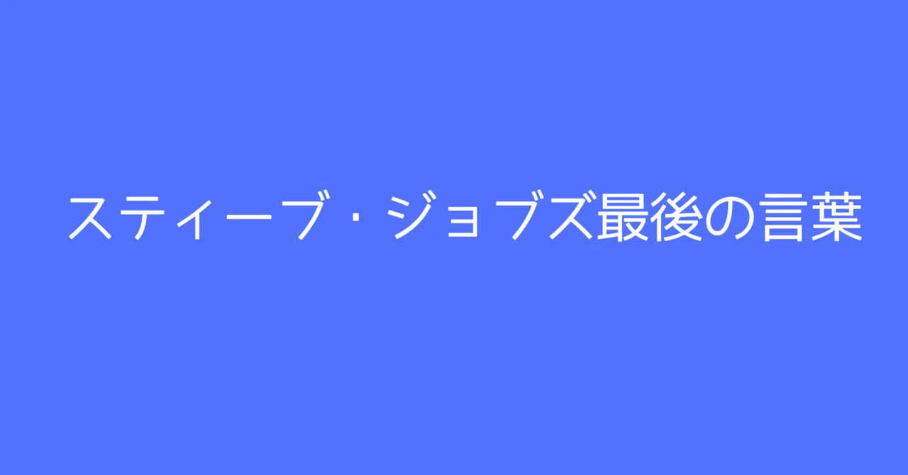 スティーブ・ジョブズ最後の言葉｜宮城 金陽【沖縄の営業マン宮城の