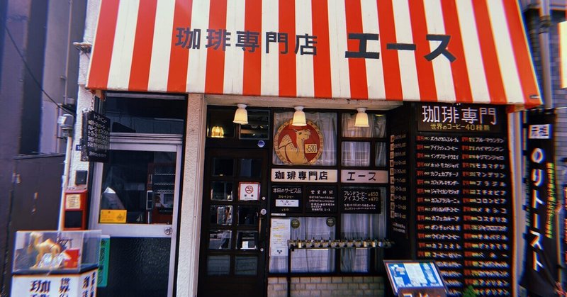 コーヒー専門店エース　【神田】喫茶店日記#1