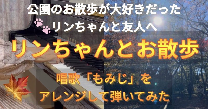 【ピアノ演奏】リンちゃんとお散歩 / 唱歌「もみじ」をピアノアレンジ