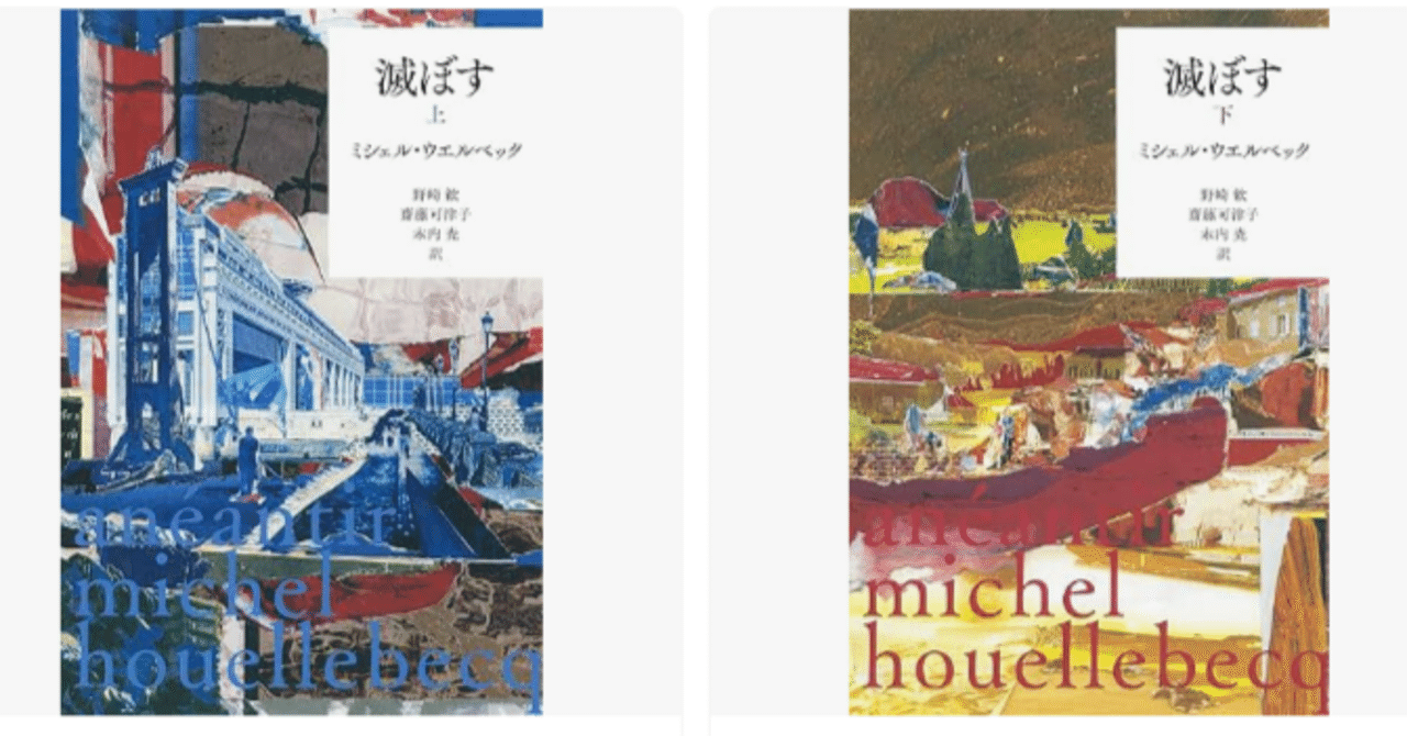 滅ぼす』 ミシェル・ウエルベック (著), 野崎 歓, 齋藤 可津子 , 木内
