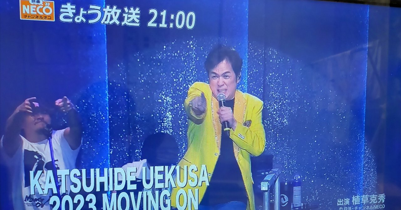 植草克秀特集(8)2023/9/26放送編｜usagi0724