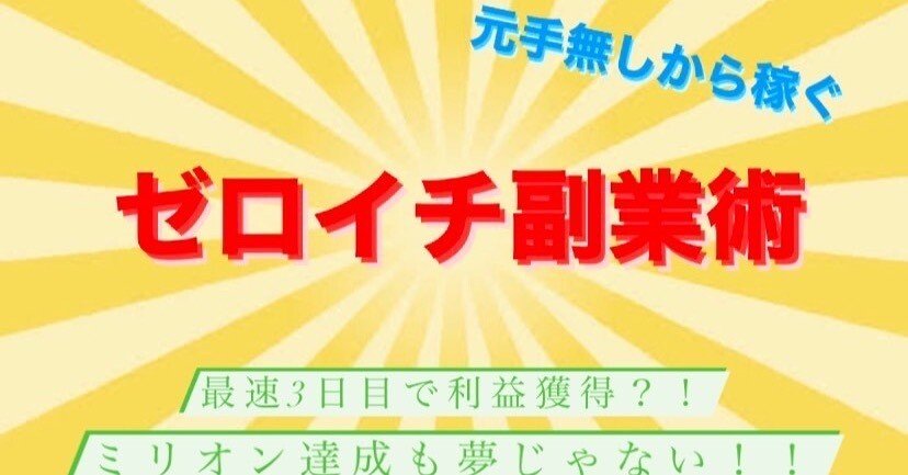 初心者必見！1日わずか10分！副業のゼロイチが最速最短で実践可能な