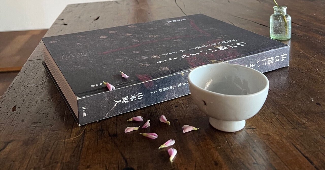 仏は常にいませども｜山﨑嘉大