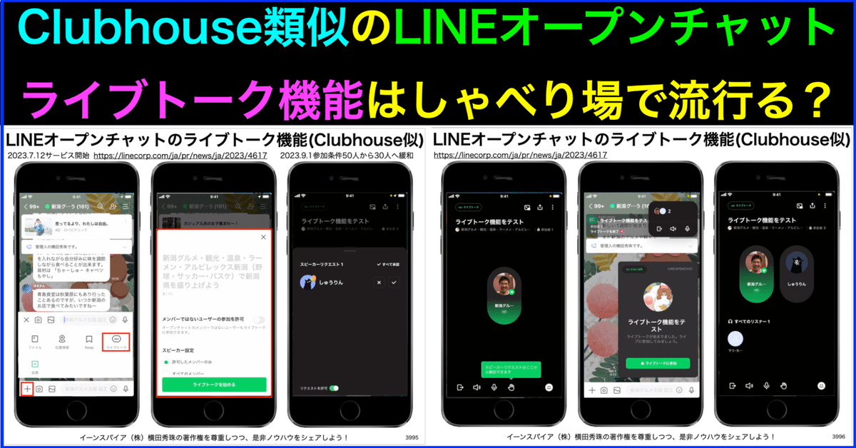 LINEオープンチャットのライブトーク機能はClubhouse類似｜(新潟
