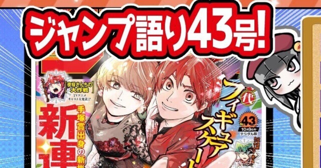 WJ43】週刊少年ジャンプ2023年43号感想【寿司いくら】｜寿司いくら