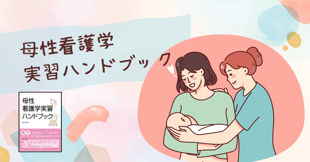 母性看護学実習の不安を解消！ ダイナミックな変化を楽しむ充実
