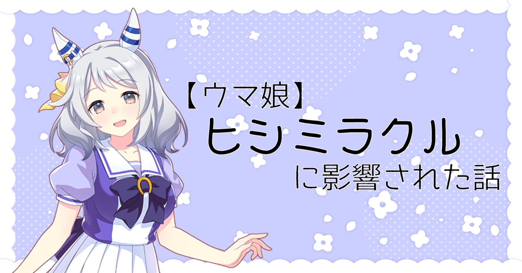 ウマ娘】ヒシミラクルに影響された話（アロマオイル体験）｜るるシア