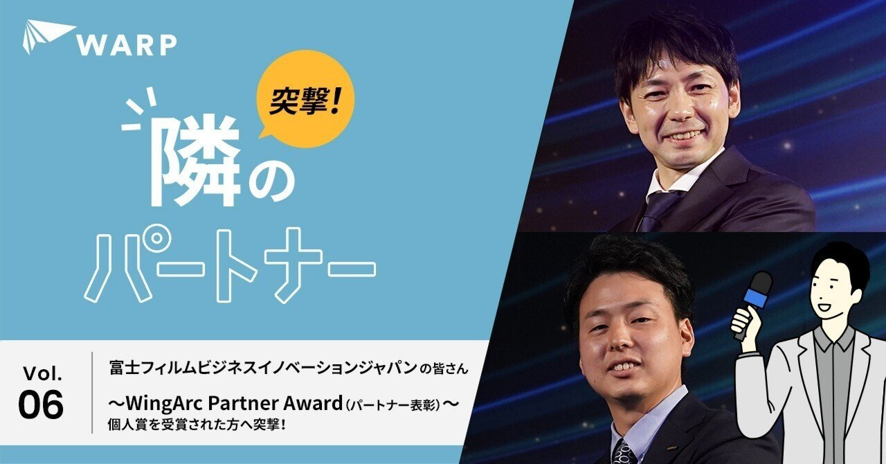 クラウドで新たな可能性を：全国のお客様の成功を導くSE支援体制とウイングアーク１ｓｔへの信頼感｜WARP編集部＠ウイングアーク