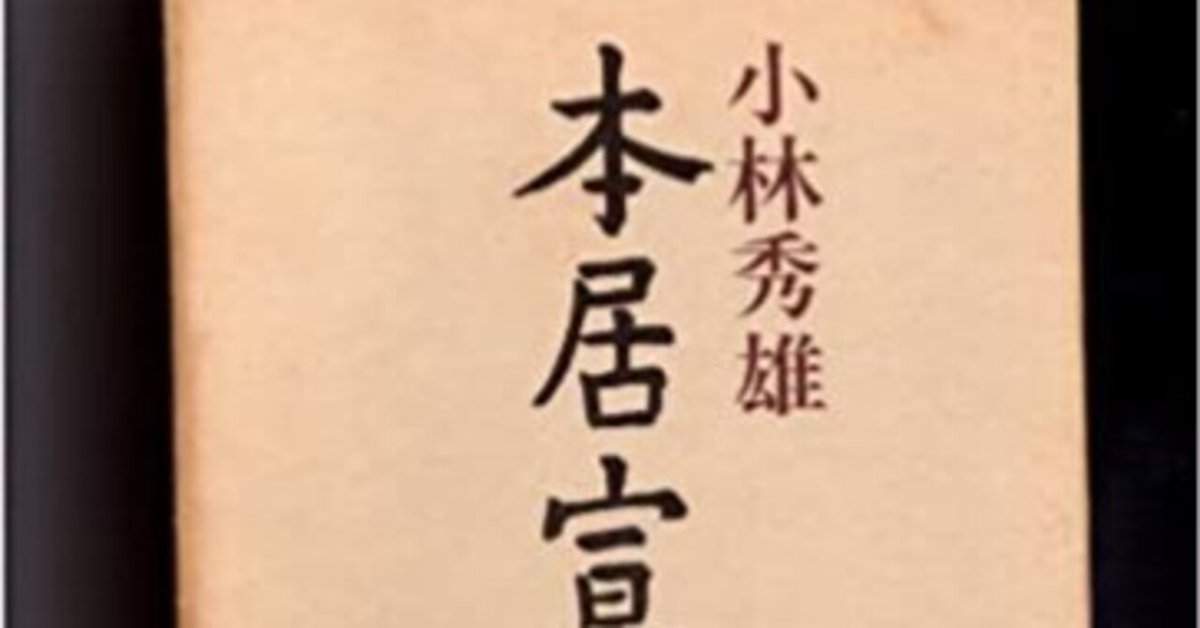 本居宣長補記小林秀雄 著 新潮社希少 レア 入手困難 ヴィンテージ 本