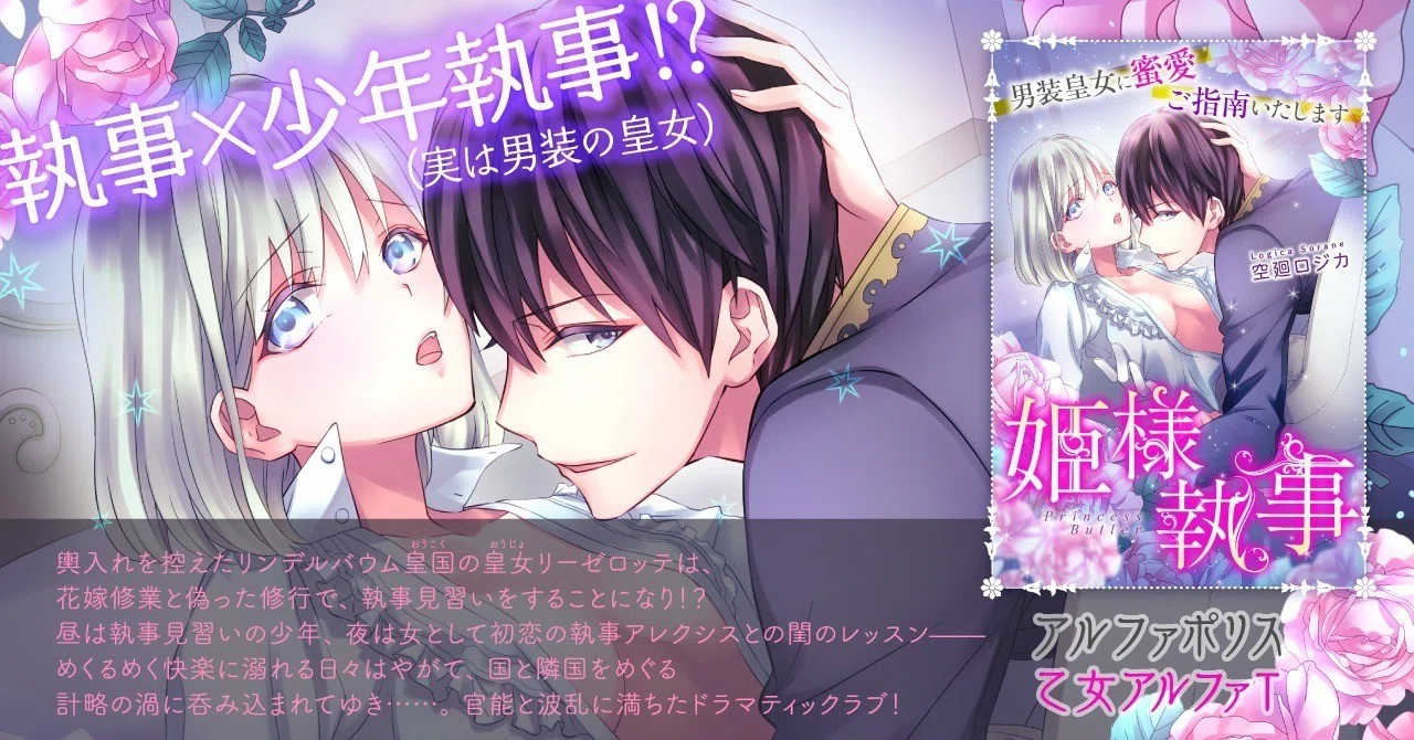 TL小説「姫様執事」配信中です｜ロジカ