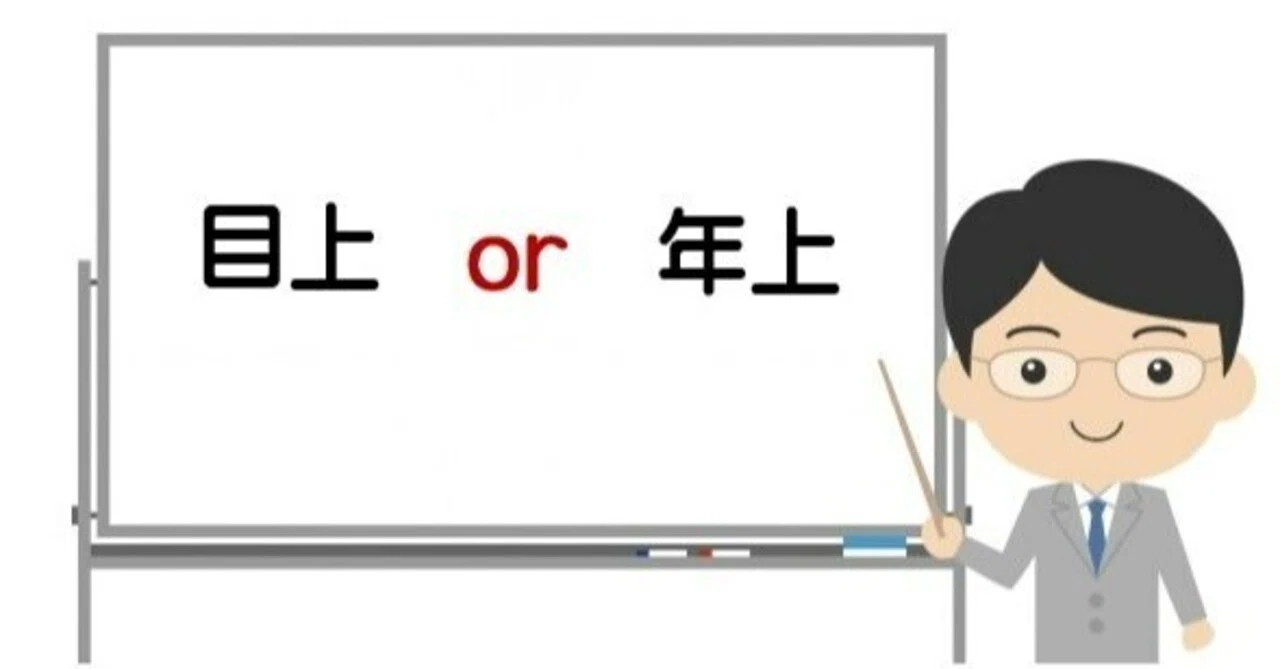 💠[すぐ使える豆知識] 目上と年上 について｜シニアの達人🎉