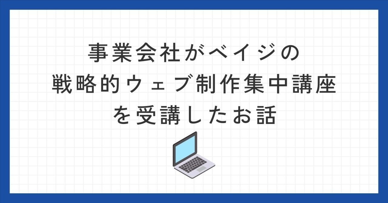 事業会社がベイジの戦略的ウェブ制作集中講座を受講したお話｜座波商会