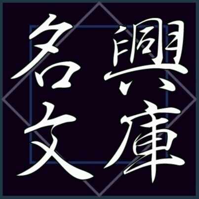 名興文庫