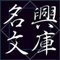 名興文庫