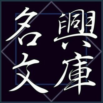 名興文庫