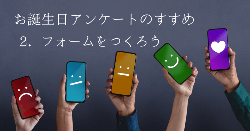 【どうやるん？】お誕生日アンケートを作ろう！2:GoogleFormで作ってみよう