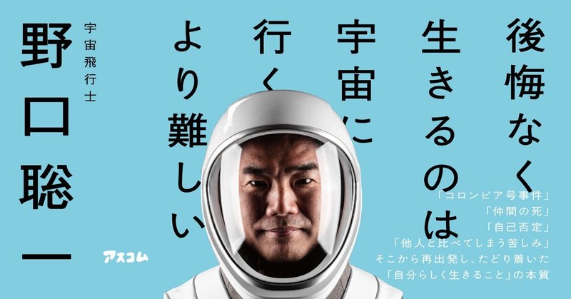 公式　宇宙飛行士・野口聡一著　『どう生きるか　つらかったときの話をしよう』　まえがき