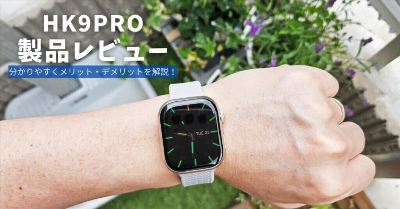 HK9PRO 製品レビュー | 分かりやすくメリット・デメリットを解説 HK9PRO 製品レビュー | 分かりやすくメリット・デメリットを解説
