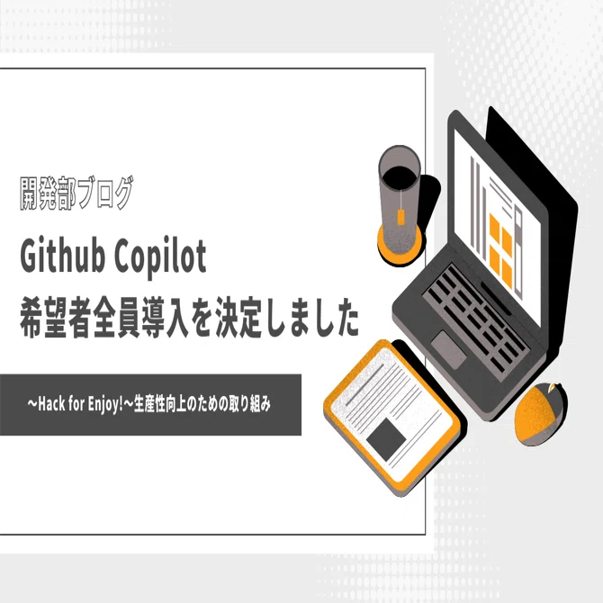 開発部ブログ】Github Copilot希望者全員導入を決定しました 〜Hack 