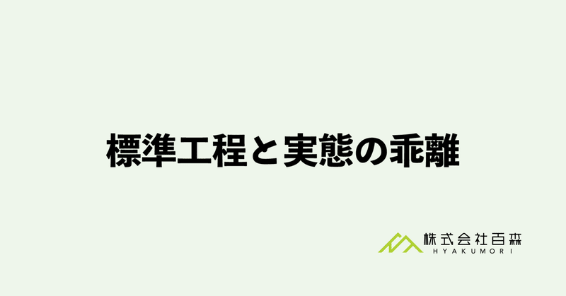 標準工程と実態の乖離