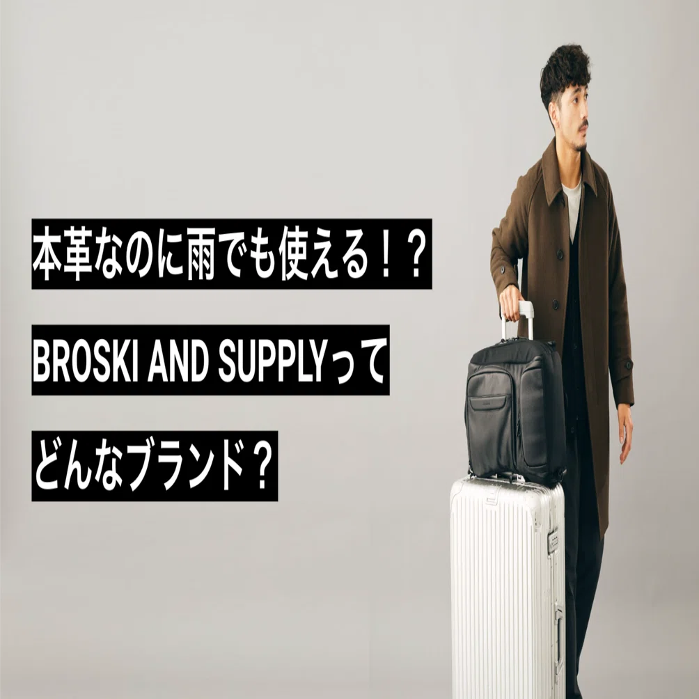 本革なのに雨でも使える！？BROSKI AND SUPPLY（ブロスキー アンド 