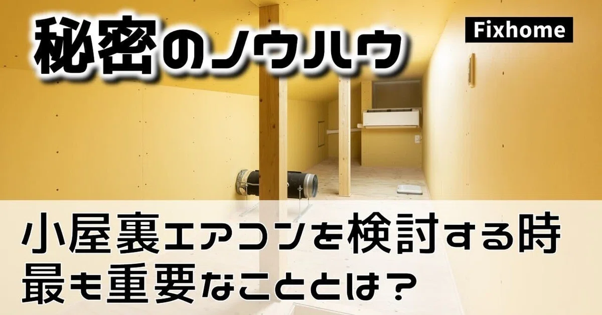 小屋裏エアコンを間取りに組み込む時に最も重要なこと｜フィックス 