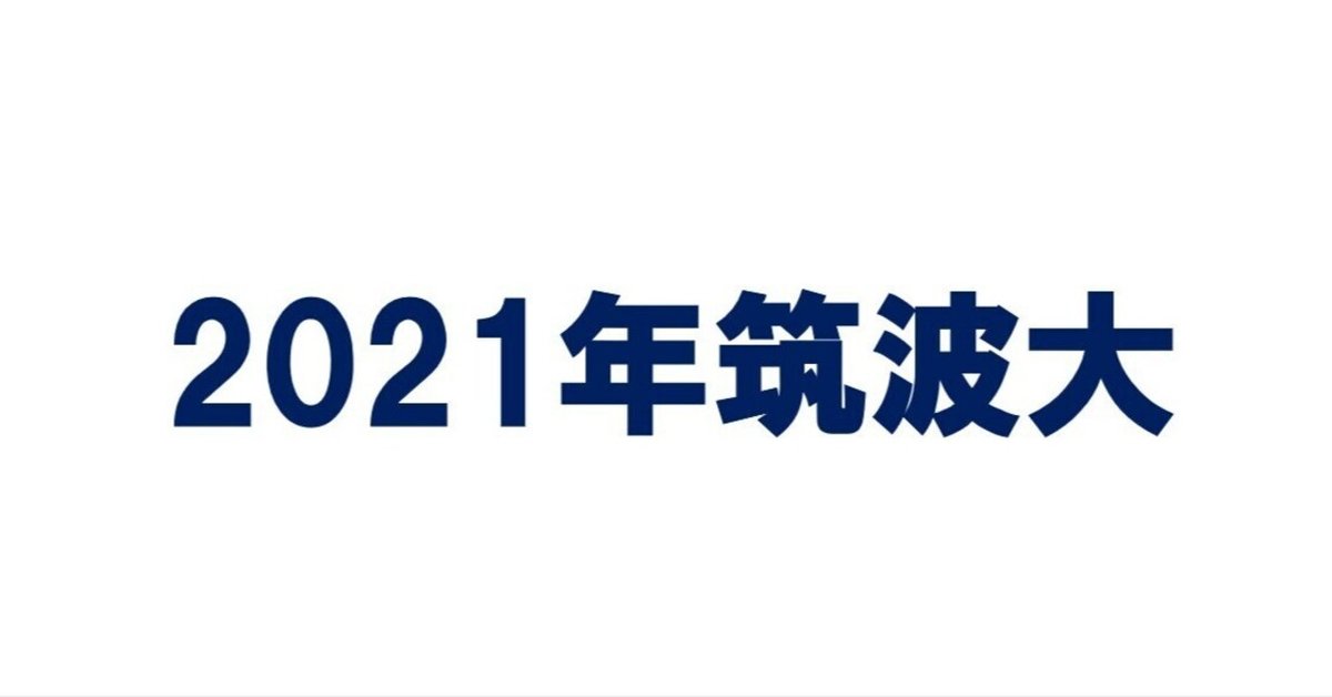 2021年筑波大学数学｜magico