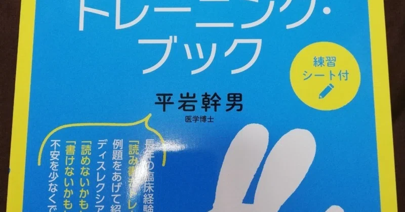 ディスレクシア 発達性読み書き障害トレーニング ブック 買ってみた でこぼこ家族 Note