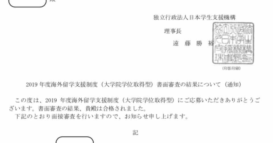 Jasso 海外留学支援制度 大学院学位取得型 の面接体験談 ぐっちー Note