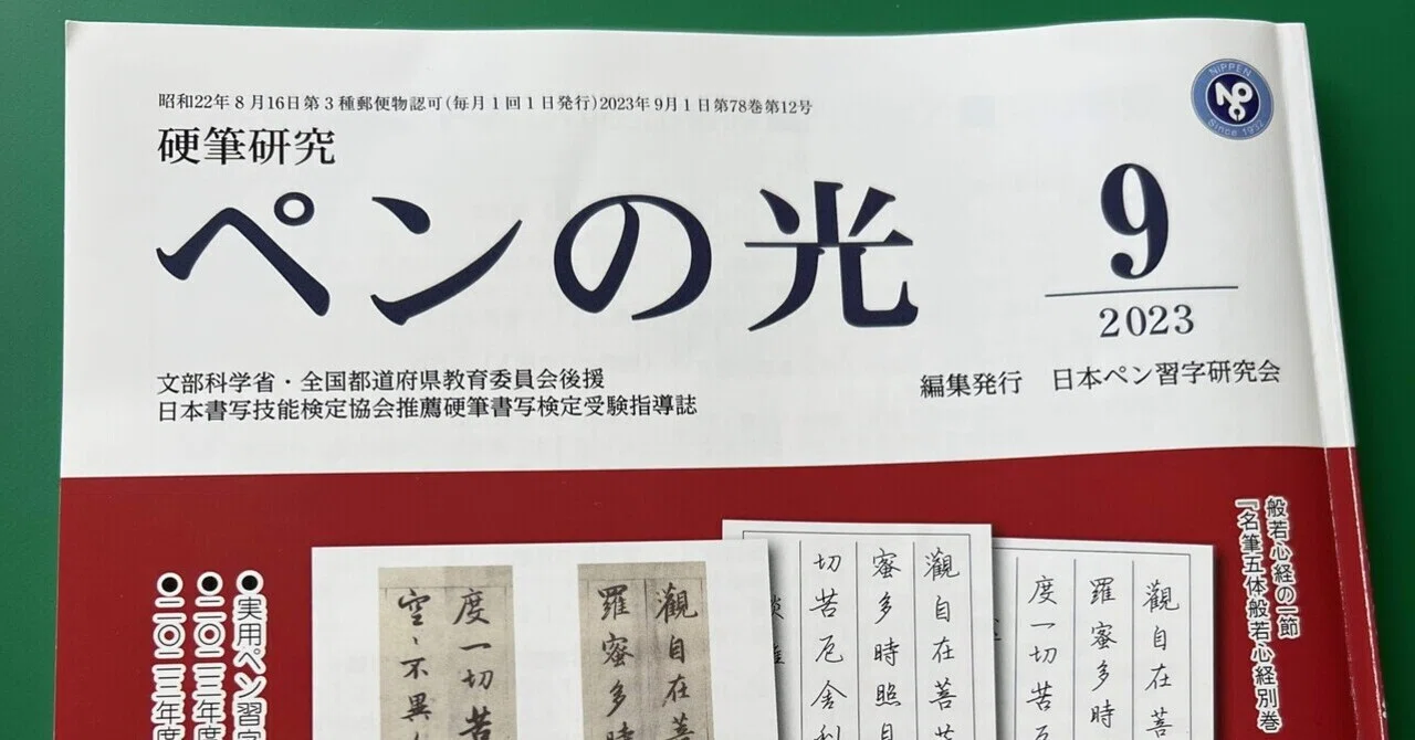 ペンの光2023.9月号の指導内容｜八巻佳代子/日本ペン習字研究会いろは支部