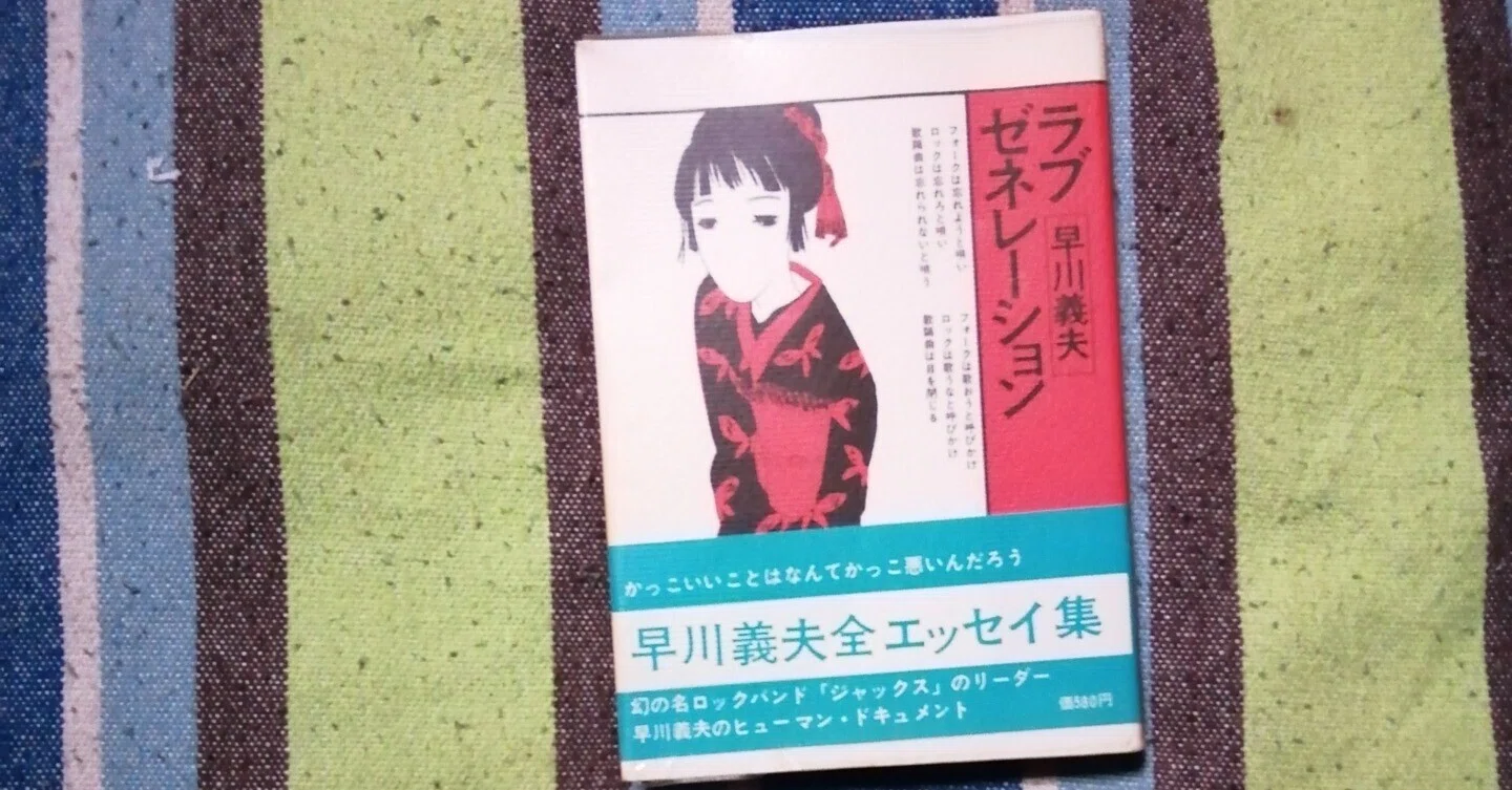 読書日記～早川義夫「ラブ・ゼネレーション」｜スガイヒロシa.k.a