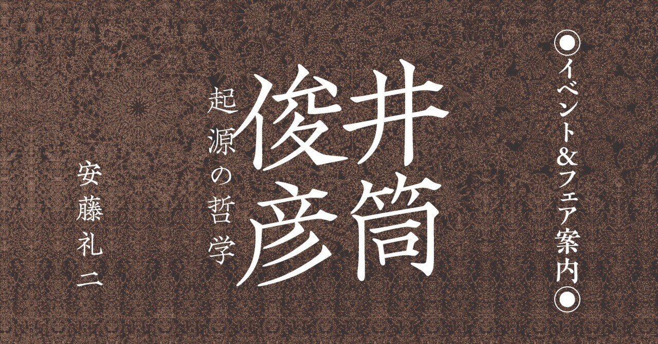 井筒俊彦 起源の哲学』刊行記念【イベント&フェア案内】｜慶應