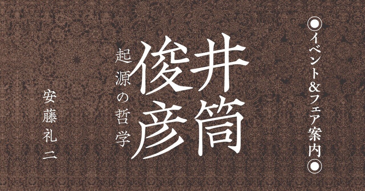 井筒俊彦 起源の哲学』刊行記念【イベント&フェア案内】｜慶應