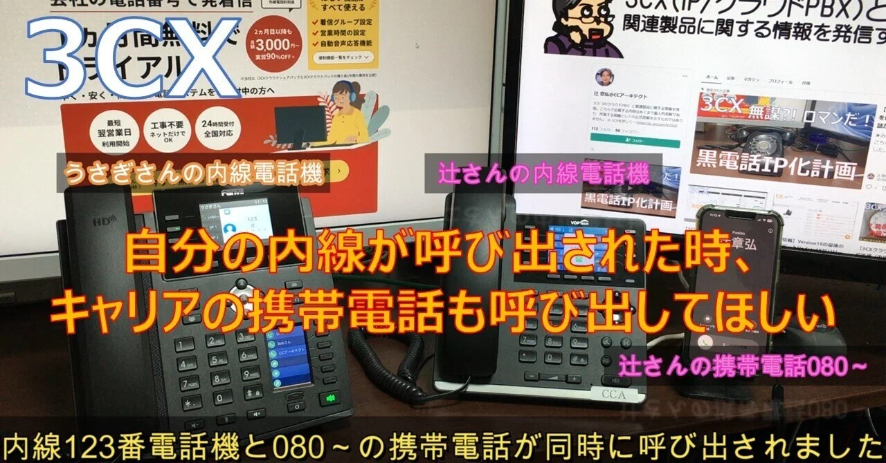 3CXやってみた】自分の内線が呼び出された時、キャリアの携帯電話も