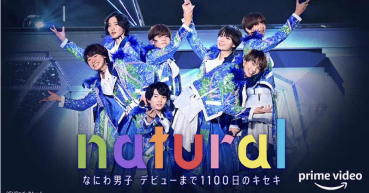 たかがアイドル」って言う人にこそ観てほしい〜『なにわ男子natural 