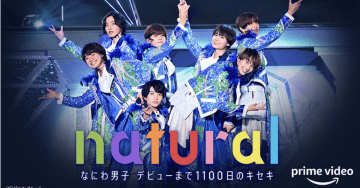 メーカー たかがアイドル」って言う人にこそ観てほしい〜『なにわ男子 邦楽