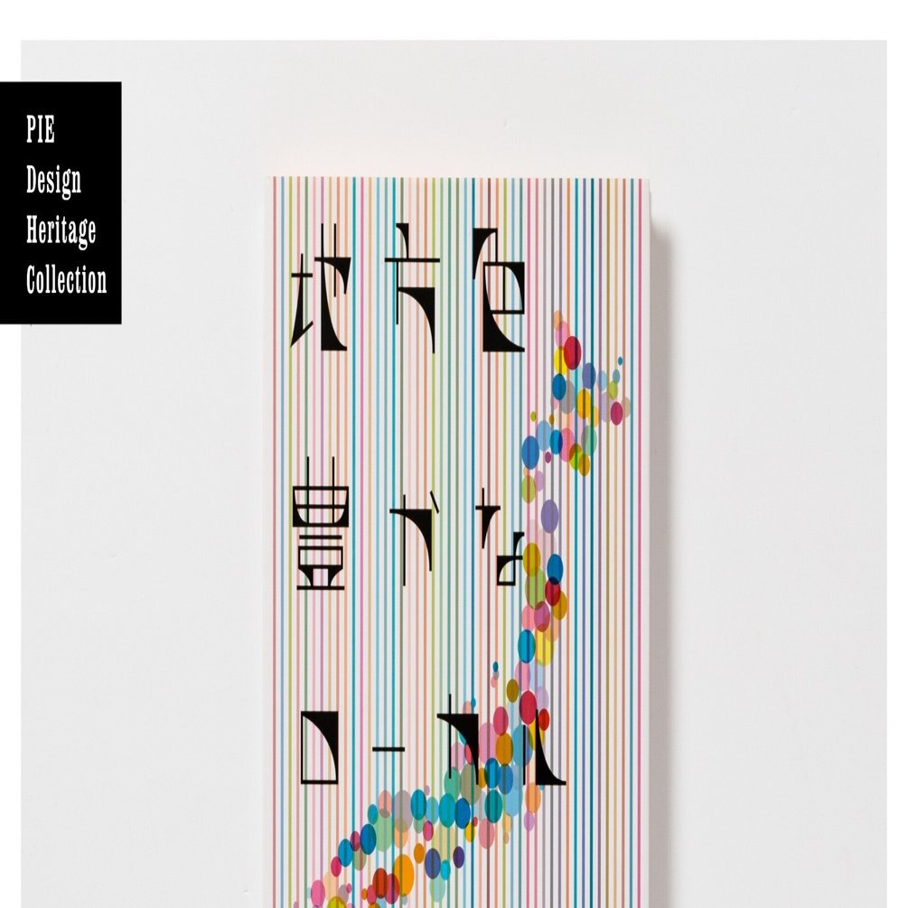 デザイナーが選ぶ、デザインが秀逸なPIEの本 No.021-025｜パイ