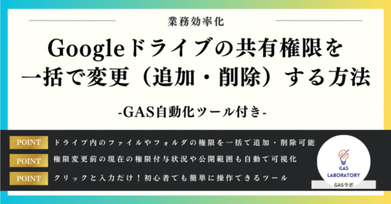 Googleドライブの共有権限を一括で変更（追加・削除）する方法｜GASラボ
