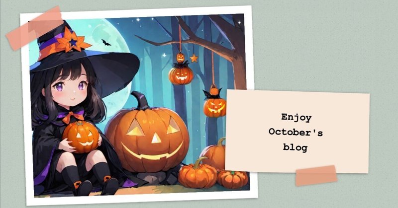 10月ブログで秋を満喫する : 5つのトピック