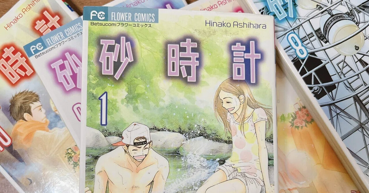 砂時計」芦原妃名子を読んで｜カンナ｜をかし探究隊隊長